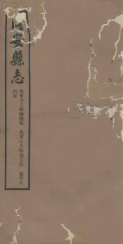 同安县志  卷36-38