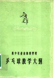 青少年业余体育学校乒乓球教学大纲