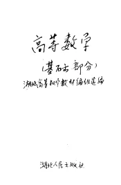 工业专科学校试用教科书  高等数学  基础部分