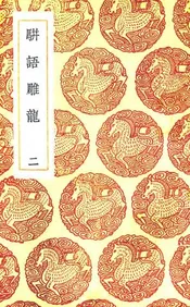 骈语雕龙  二
