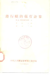 滑行艇的强度计算