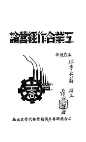 工业合作经营论