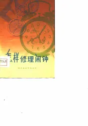 怎样修理闹钟  销式擒纵机构闹钟