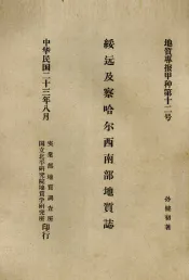 绥远及察哈尔西南部地质附图