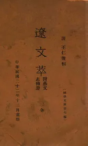 国学文库  辽文萃