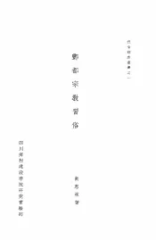 酆都宗教习俗调查