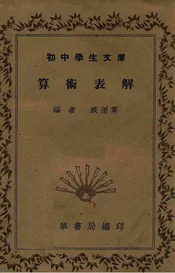 算术表解