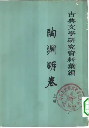 古典文学研究资料汇编  上编  陶渊明卷
