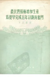 农民们积极增加生产为提早完成五年计划而奋斗