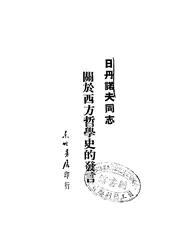 日丹诺夫同志关于西方哲学史的发言