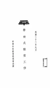 学校式教育工作
