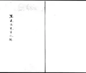 焦虎玉文稿 一卷   四卷