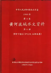 中华人民共和国水文年鉴  1966  第4卷  黄河流域水文资料  第6册  黄河下游区（伊洛河、沁河水系）  236-087