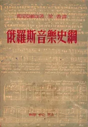 俄罗斯音乐史纲