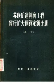 苏联矿建剥离工程暂行扩大预算定额手册  夏季