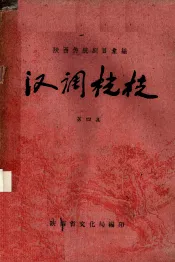 汉调桄桄  第4集