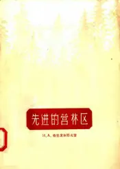 先进的营林区