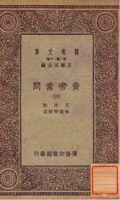 皇帝素问（四）