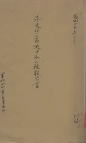 永定河三角淀中泓工程报告书