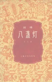 八盏灯  说唱