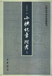 小腆纪年附考  上