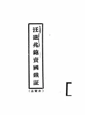 汪逆兆铭卖国铁证
