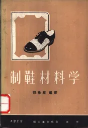 制鞋材料学