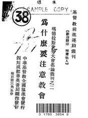 为什么要注意教会