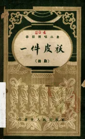 一件皮袄  话剧