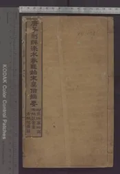 庚子剿淶水拳匪始末稟信摘要