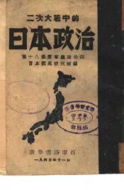 二次大战中的日本政治