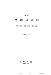 全国总书目  1962