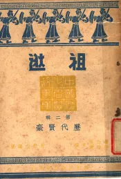 历代贤豪  祖逖  第2辑