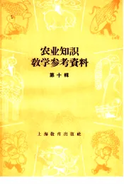 农业知识教学参考资料  第10辑