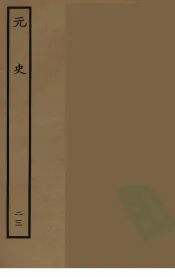 百衲本二十四史  元史  23