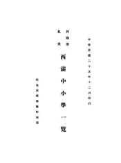 河南省私立西满中小学一览