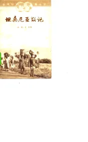 坦桑厅局级亚散记