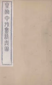 皇朝中外1统舆图  卷首