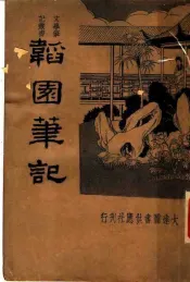 韬园笔记