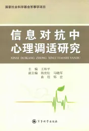 信息对抗中心理调适研究