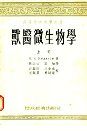 高等学校教学用书  兽医微生物学  上