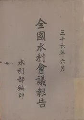 全国水利会议报告