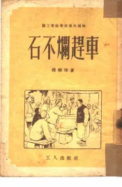 石不烂赶车  鼓词