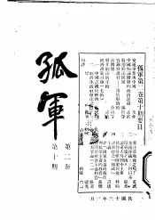 孤军  第2卷  第10期  经济政策讨论  七续