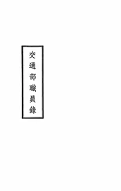 交通部职员录