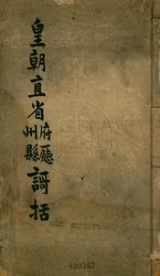 直省府廳州縣歌括 不分卷