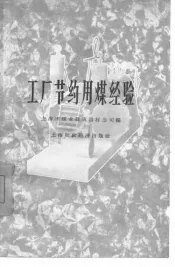 工厂节约用煤经验