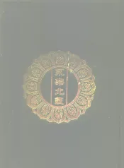 永乐北藏  第59册