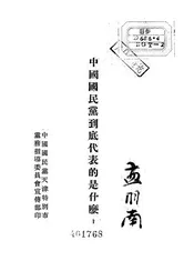 中国国民党到底代表的是什么?