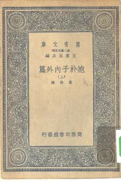万有文库第二集七百种抱朴子内外篇  上中下